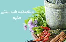 مرکز طب سنتی در پیروزی